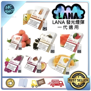 LANA 煙彈-2.5ml*3顆入-台灣現貨速發